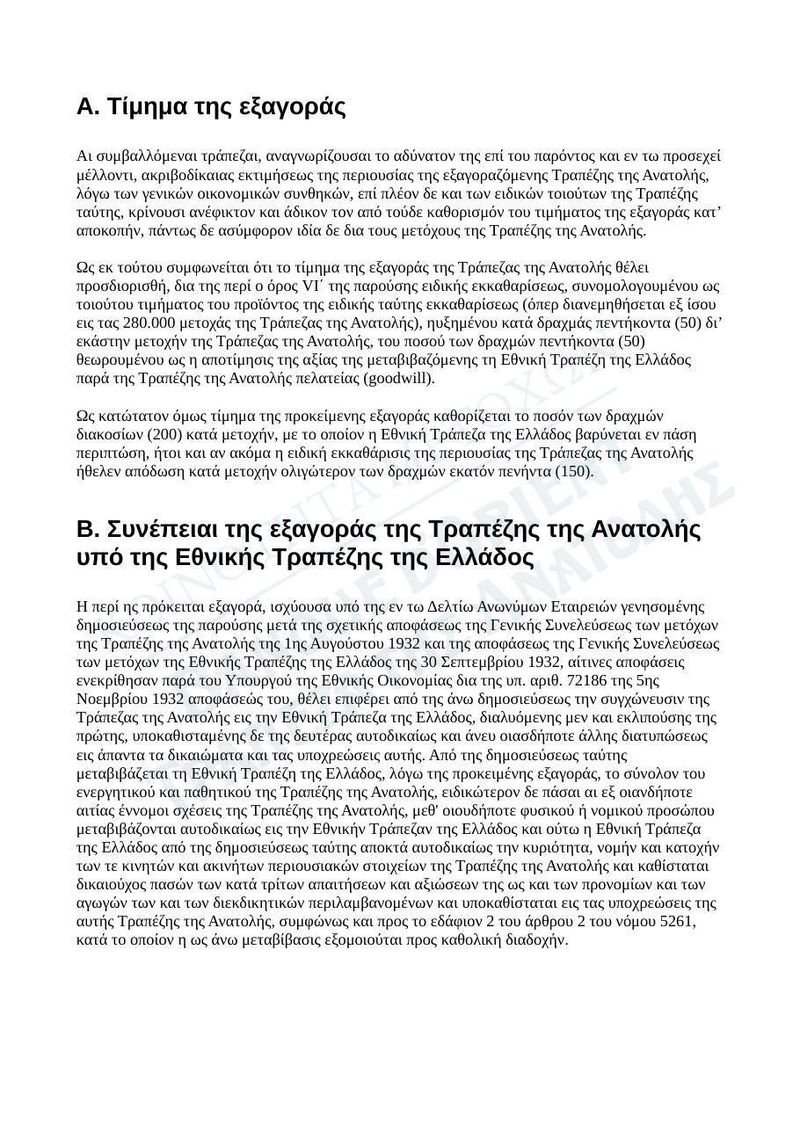 Σύμβαση συγχωνεύσεως δι' εξαγοράς 147611/1932, ΦΕΚ ΤΑΕ 301/1932
