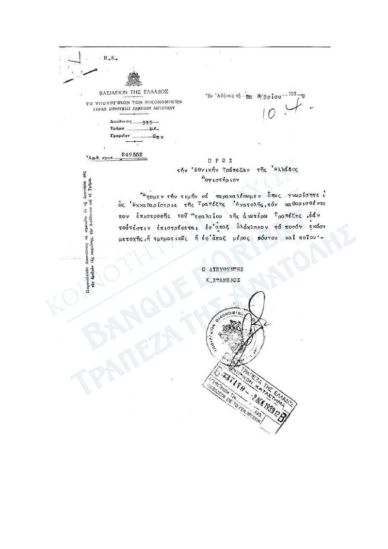 Επιστολή του Υπουργείου Οικονομικών (αρ. πρωτ. 249552) προς την ΕΤΕ «ως εκκαθαρίστριαν της Τραπέζης Ανατολής»