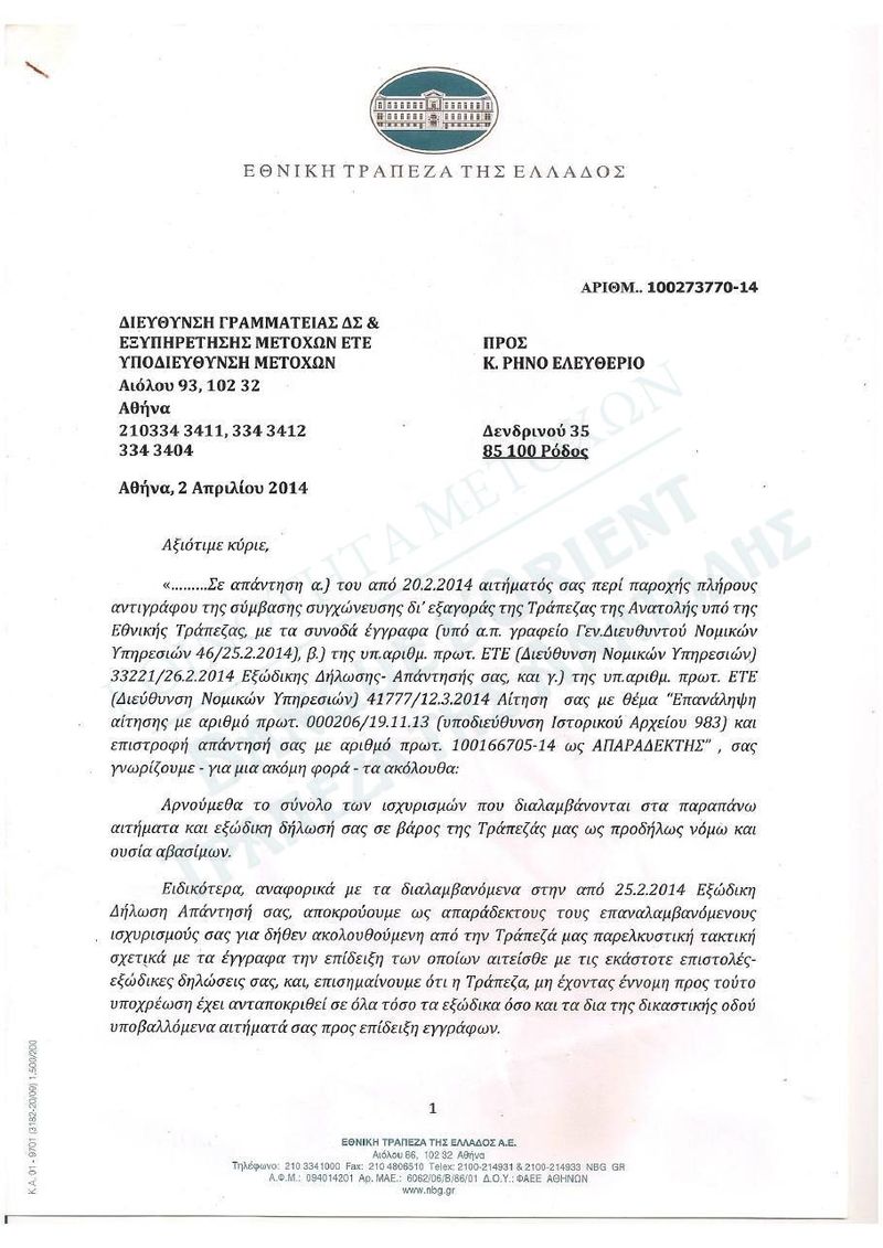 Αίτηση για πλήρες αντίγραφο της σύμβασης και απάντηση της ΕΤΕ (αρ. πρωτ. 1007273770-14): «δεν εντοπίζεται στο αρχείο της τράπεζας»