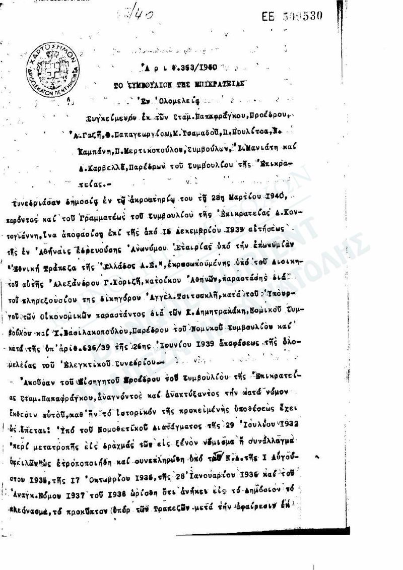 Ελεγκτικό Συνέδριο 636/1939 και Συμβούλιο της Επικρατείας 363/1940: 1.482.042 δραχμές οφειλόμενες στην Τράπεζα της Ανατολής