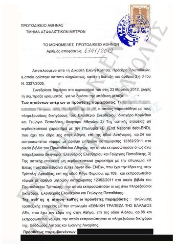 Απόφαση του 2012 του Μονομελούς Πρωτοδικείου Αθηνών (ασφαλιστικά μέτρα): επίδειξη εγγράφων