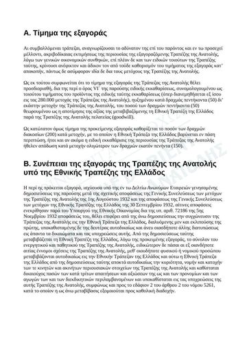 Σύμβαση συγχωνεύσεως δι' εξαγοράς 147611/1932, ΦΕΚ ΤΑΕ 301/1932