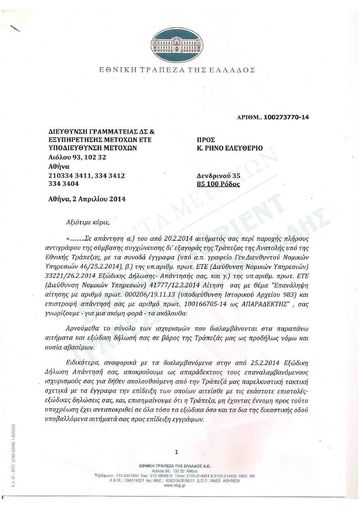 Αίτηση για πλήρες αντίγραφο της σύμβασης και απάντηση της ΕΤΕ (αρ. πρωτ. 1007273770-14): «δεν εντοπίζεται στο αρχείο της τράπεζας»