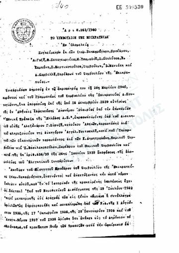 Ελεγκτικό Συνέδριο 636/1939 και Συμβούλιο της Επικρατείας 363/1940: 1.482.042 δραχμές οφειλόμενες στην Τράπεζα της Ανατολής